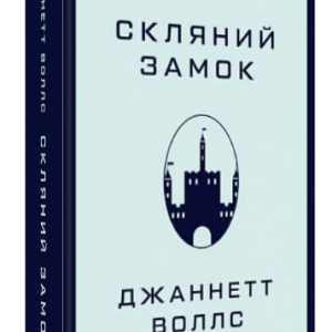Книга "Скляний замок. Мемуари" - Воллс Дж. (Тверда обкладинка, українською мовою)