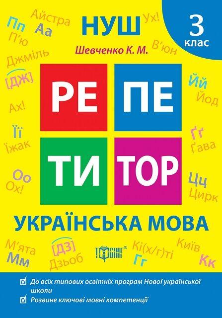 Репетитор. Українська мова. 3 клас. НУШ – Щербак Г.