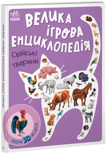 Книга “Велика ігрова енциклопедія. Домашні тварини” – Толмочева А. (Тверда палітурка, українською мовою)