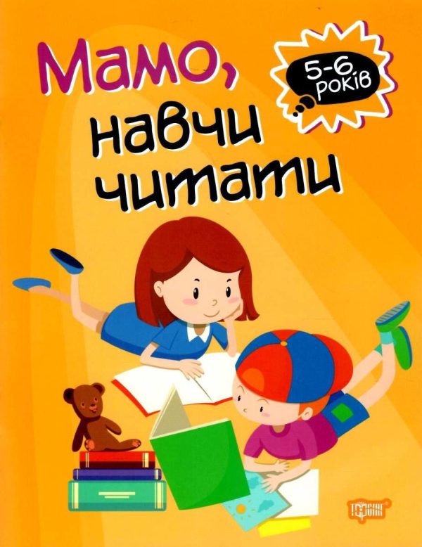 Мама, навчи читати. 5-6 років — Фісіна А.