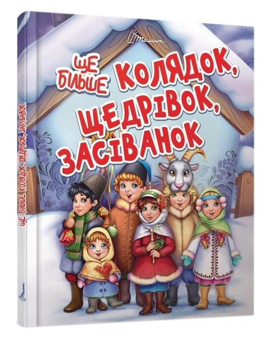 Ще більше колядок, щедрівок, засіванок (Тверда обкладинка, українською мовою)