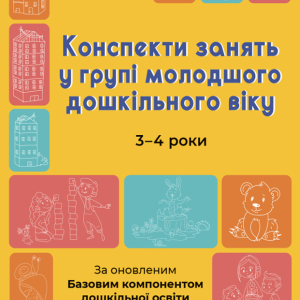 "Конспекти занять у групі молодшого дошкільного віку. 3-4 роки" - Погоріла А.