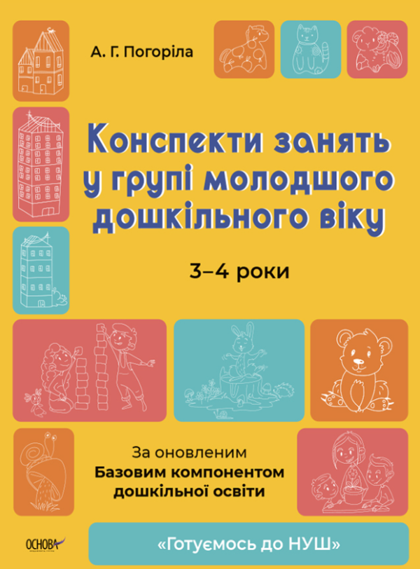 “Конспекти занять у групі молодшого дошкільного віку. 3-4 роки” – Погоріла А.