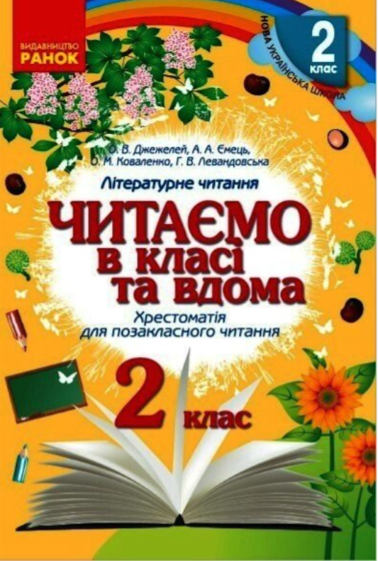 “Читаємо в класі та вдома. 2 клас. Хрестоматія для позакласного читання” – Джежелей О. та ін.