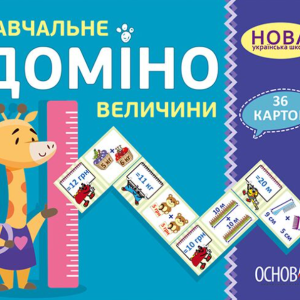 "Навчальне Доміно. Величини. Дидактичні ігри. 36 карток. НУШ" - Авторський колектив