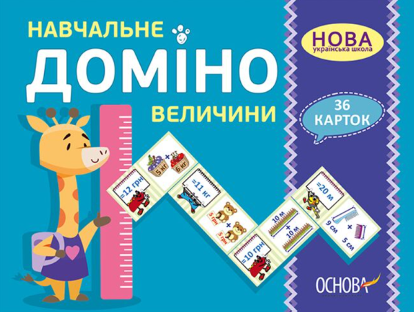 “Навчальне Доміно. Величини. Дидактичні ігри. 36 карток. НУШ” – Авторський колектив