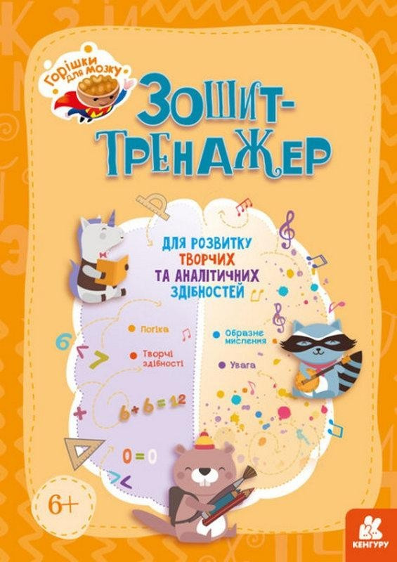Горішки для мозку. Зошит-тренажер для розвитку творчих здібностей (Українською мовою)