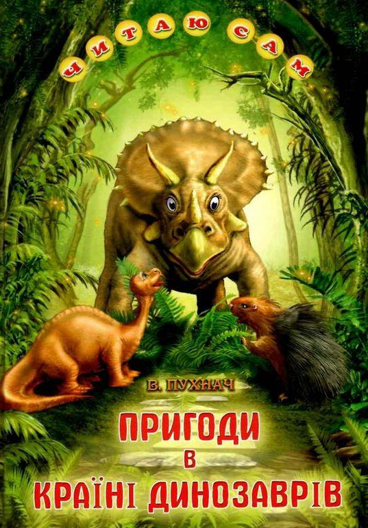 Книга “Пригоди в країні динозаврів” – Пухнач В. (Тверда обкладинка, українською мовою)
