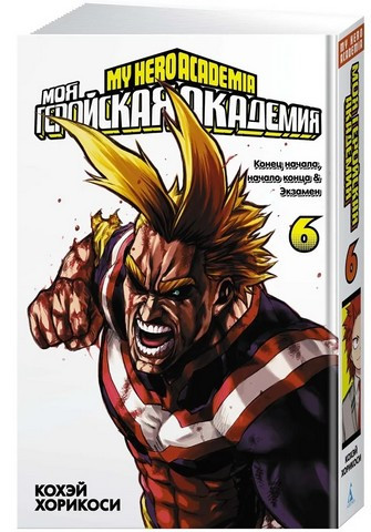 Книга “Моя геройська академія. Книга 6” – Кохей Хорікосі (Тверда обкладинка)