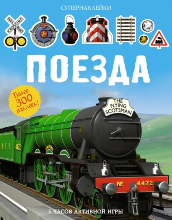 Книга “Потяги. Понад 300 наліпок” – Авторський колектив