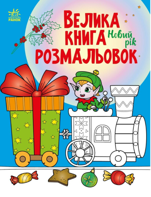 Книга “Велика книга розмальовок. Новий рік” – Авторський колектив (Українською мовою)