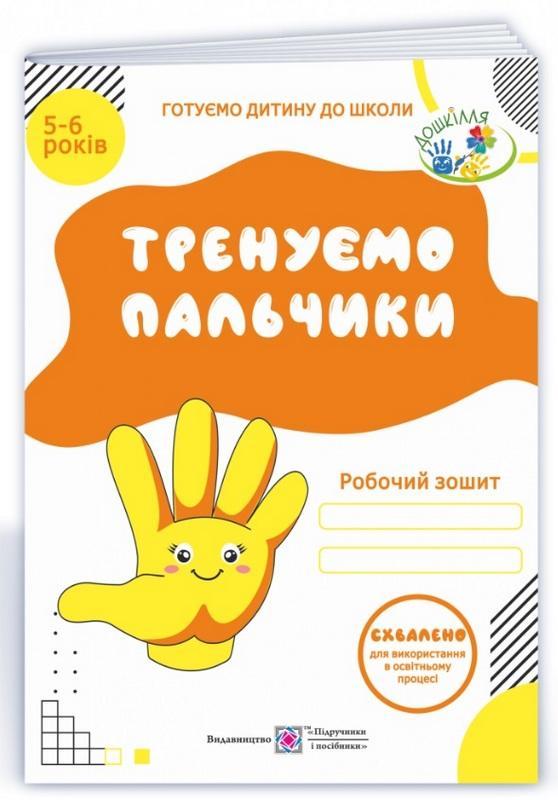 Робочий зошит. Тренуємо пальчик. 5-6 років – Вітушинська Н., Піліпов О.