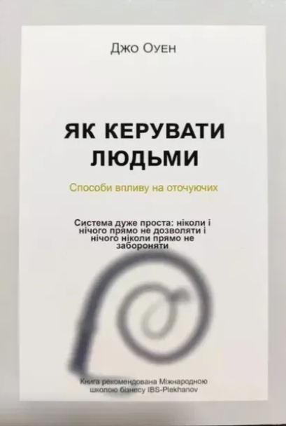 Книга “Як керувати людьми” – Джо Оуен (Українською мовою)