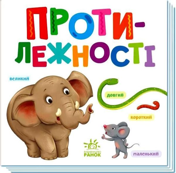 Книга “Протилежності. Розумний малюнок” (Тверда обкладинка, українською мовою)