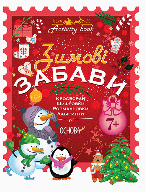 Зошит. Зимові забави. 7+. Activity Book – Юрченко Н.Ф.