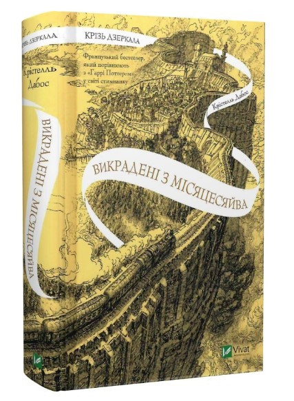 Книга “Крізь дзеркала. Викрадені з Місяцесяйва. Книга 2” – Дабос Крістелл (Тверда палітурка, українською мовою)