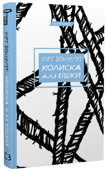 Книга “Колиска для кішки” – Воннеґут К. (Класика, тверда обкладинка, українською мовою)