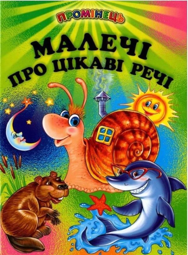 Книга “Малечі про цікаві речі” – Авторський коллектив (Тверда обкладинка, українською мовою)