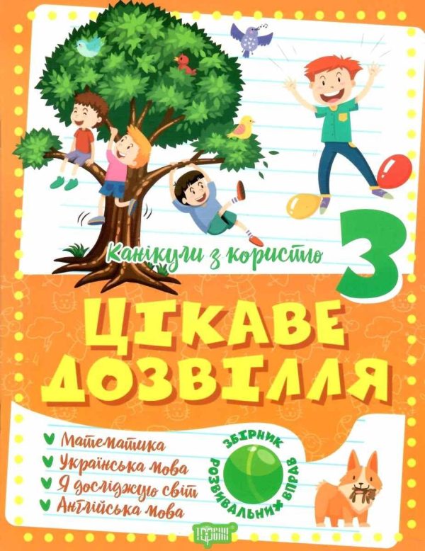 Зошит. Канікули з користю 3 клас. Цікаве дозвілля – Решетняк В. Наші переваги