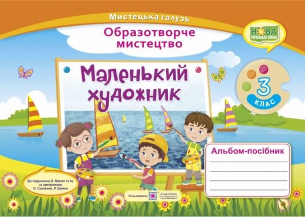 Альбом-посібник Маленький художник. Образотворче мистецтво 3 клас. НУШ – до підручника Масол Т.