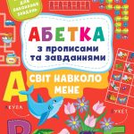 Абетка з прописами та завданнями. Світ навколо мене – Зінов’єва Л. 1