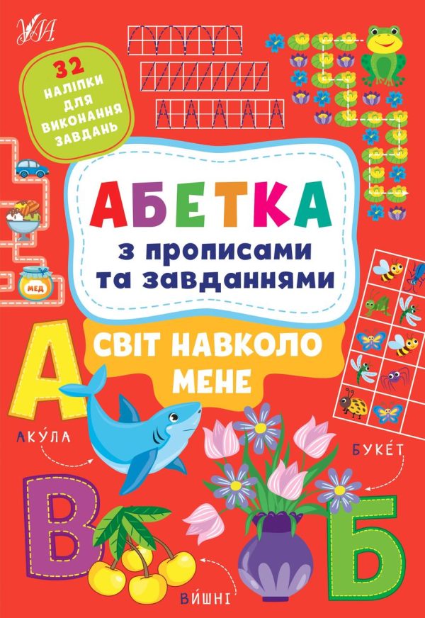Абетка з прописами та завданнями. Світ навколо мене – Зінов’єва Л.