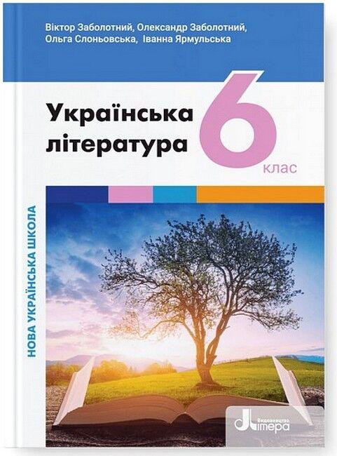 “Українська література. Підручник. 6 клас. НУШ” – Заболотний О., Слоньовська О. (Тверда обкладинка)
