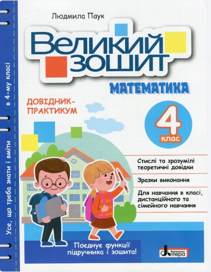 Великий зошит з української мови 4 клас. Посібник-практикум. НУШ – Іщенко О.