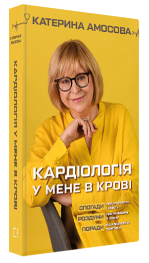 Книга “Кардіологія у мене в крові” – Амосова К. (Тверда обкладинка, українською мовою)
