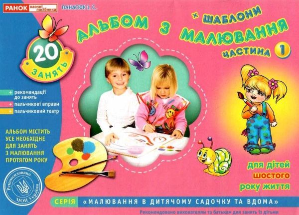 Альбом з малювання. Для дітей 6-го року життя. Частина 1 — Панасюк