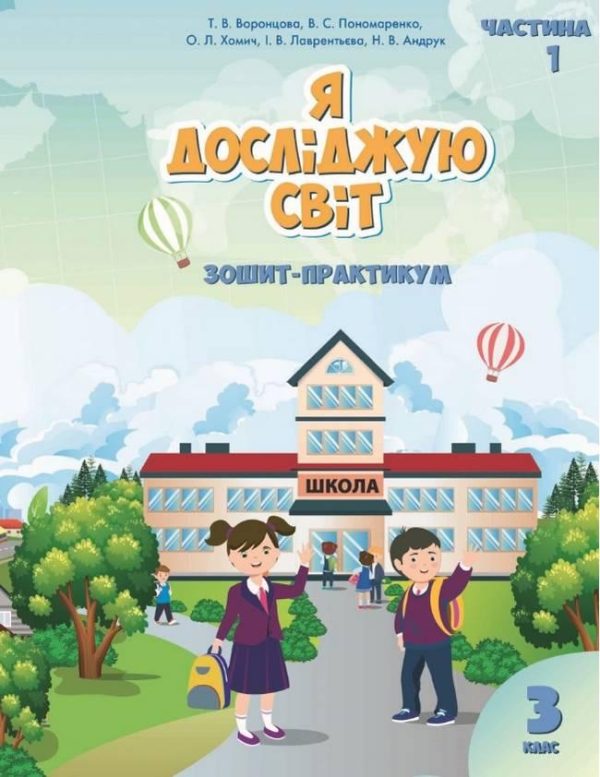 Зошит-практикум. Я досліджую світ. 3 клас. НУШ. 1 частина — Воронцова Т., Пономаренко В. (Українською мовою)