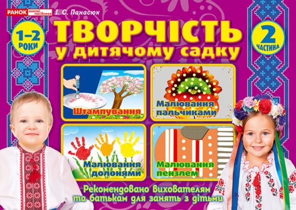 Творчість у дитячому садку. Для дітей 1-2-го року життя. Частина 2 — Панасюк