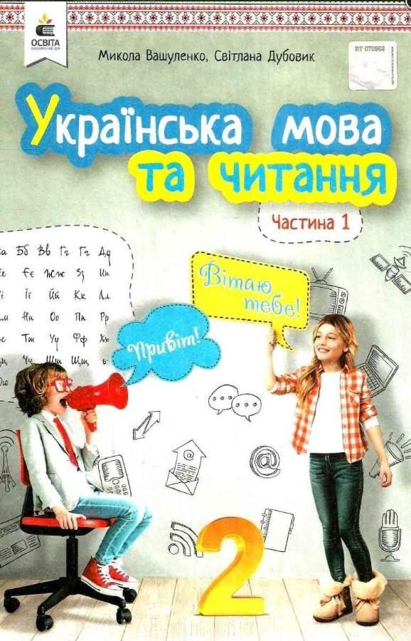 “Українська мова та читання. Підручник. 2 клас. НУШ. Частина 1” – Вашуленко М., Дубовик С. (Тверда обкладинка)