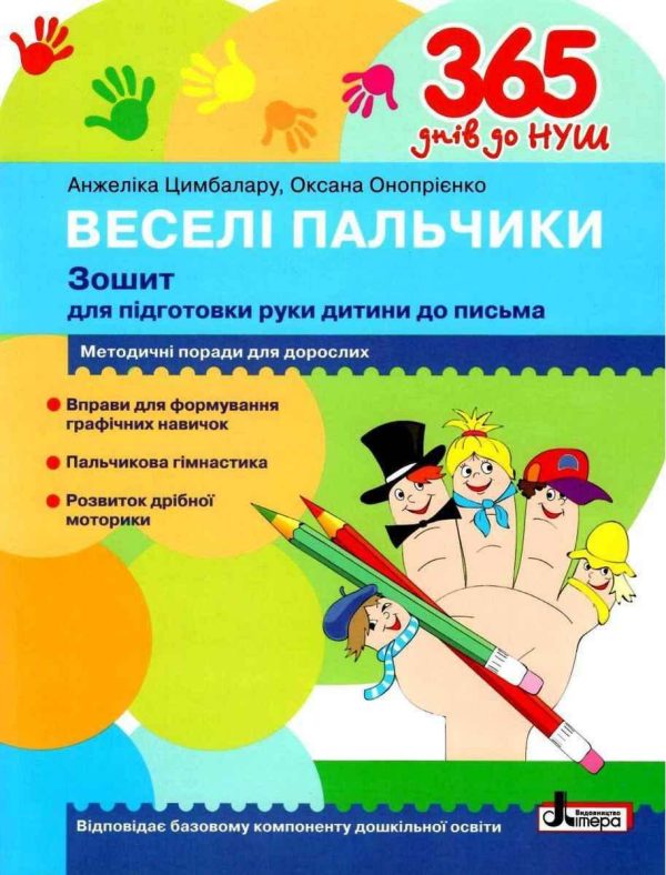 365 днів до НУШ. Веселі пальчики. Зошит для підготовки руки дитини до письма – Цимбалара О.