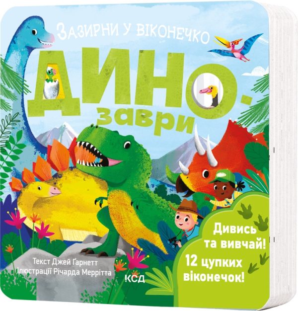 Книга “Динозаври. Зазирни у віконечко” – Ґарнетт Д. (Тверда обкладинка, українською мовою)