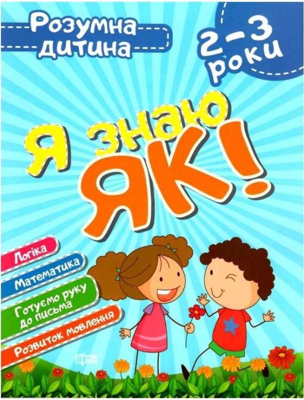 Розумна дитина. Я знаю, як! 2-3 роки – Чала О.М., Топоркова І.В.
