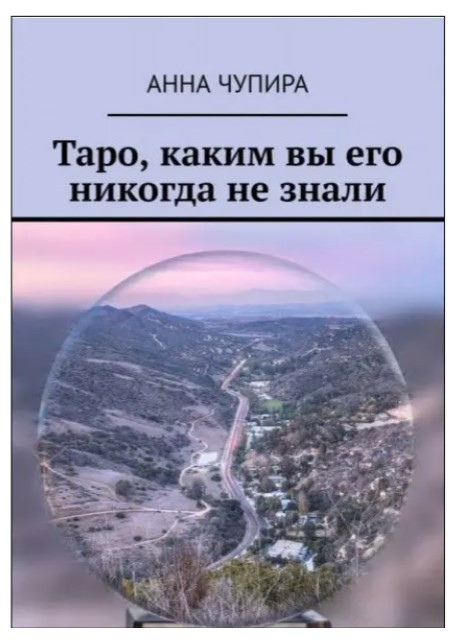 Книга “Таро яким ви його ніколи не знали” – Чупір А.