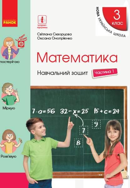 “Математика. Навчальний зошит. 3 клас. 1 частина. НУШ” – Скварцова С., Онопрієнко О.
