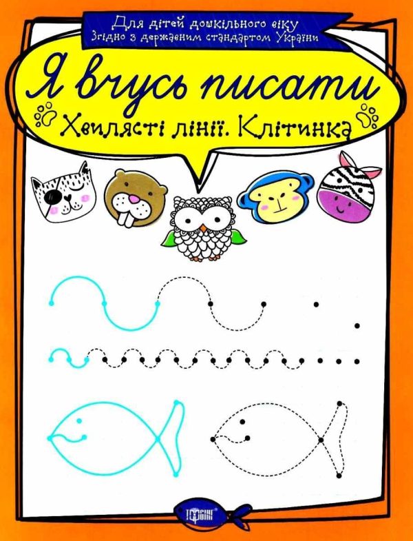Я вчусь писати. Хвилясті лінії. Клітинка – Фісіна А.