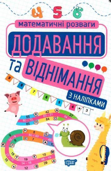 Математичні розваги. Додавання та віднімання. З наліпками – Алліна О.