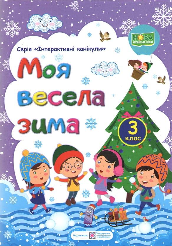 Зошит. Моя весела зима. 3 клас – Вознюк Л.