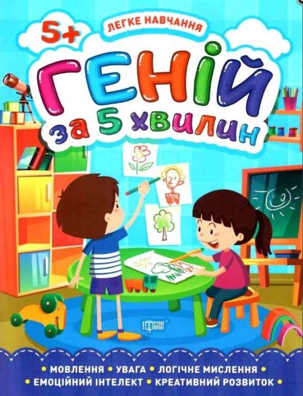 Легке навчання. Геній за 5 хвилин. 5 + – Чала О.