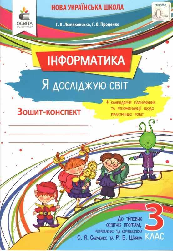 Зошит-конспект. Я досліджую світ. Інформатика 3 клас. НУШ – Ломаковська В.