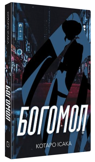 Книга “Богомол” – Котаро Ісака (Тверда обкладинка, українською мовою)