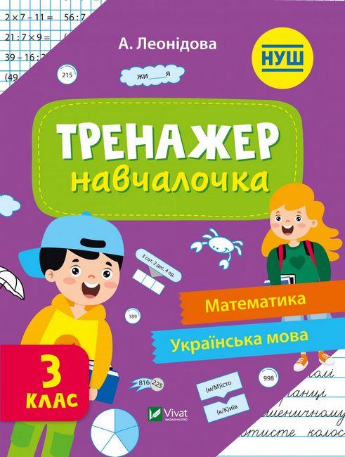 Тренажер-навчалочка. Математика. Українська мова. 3 клас – Леонідова А.