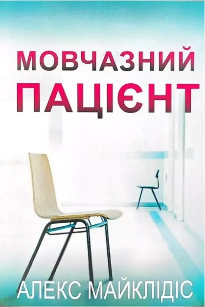 Книга “Мовчазний пацієнт” – Алекс Майклідіс (Українською мовою)