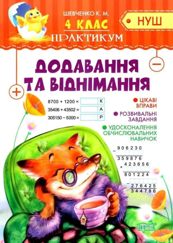 Практикум 4 клас. Додавання та віднімання. НУШ — Шевченко К.