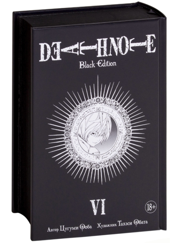 Книга “Death Note. Black Edition. Книга 6” – Цугумі Ооба (Тверда обкладинка)