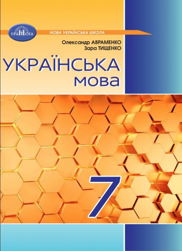 “Українська мова. Підручник. 7 клас. НУШ” – Авраменко О., Тищенко З. (Тверда обкладинка)