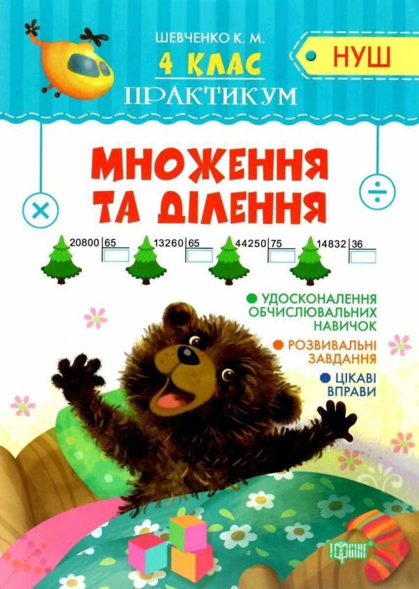 Практикум 4 клас. Множення та ділення. НУШ — Шевченко К.